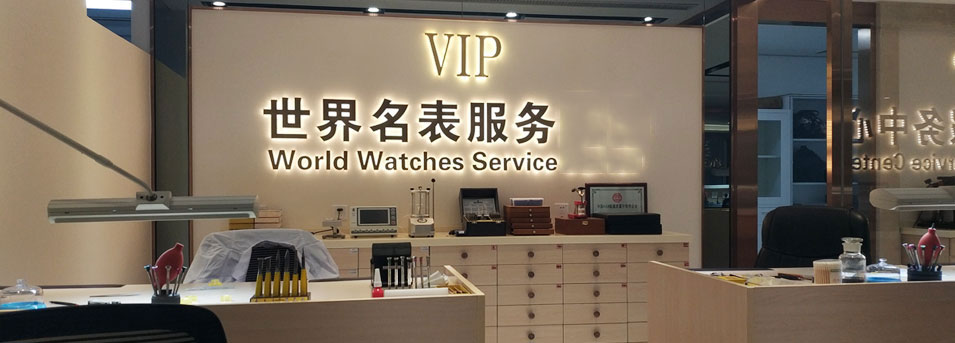 劳力士售后维修服务中心-劳力士售后中心服务环境图2